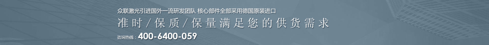 28圈激光引进国外一流研发团队 核心部件全部采用德国原装进口 | 准时/保质/保量满足您的供货需求 | 咨询热线：4006  400 059 